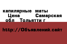 капилярные  маты  Valagro › Цена ­ 360 - Самарская обл., Тольятти г.  »    